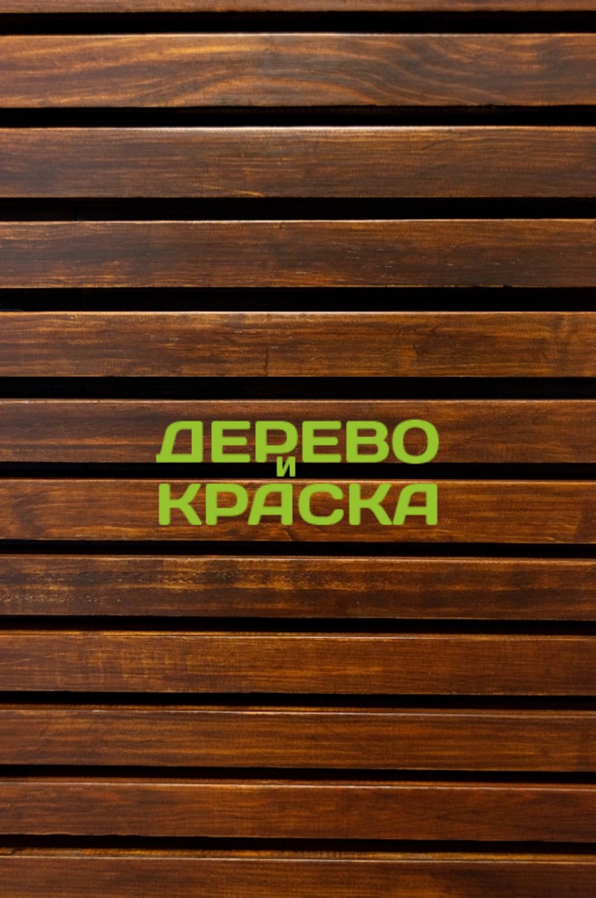 Дерево и краска